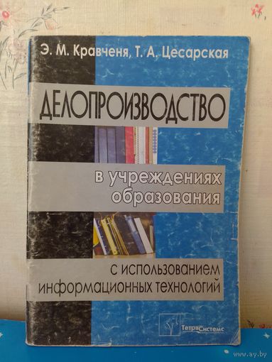 Э. М. Кравченя, Т. А. Цесарская. "Делопроизводство в учреждениях образования".