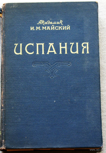 Испания. 1808-1917. Исторический очерк.