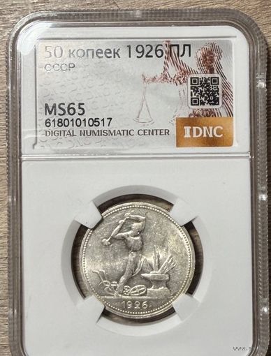 Полтинник 1926 ms 65 серебро СССР