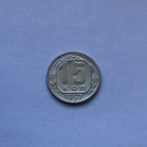 15 копеек 1957