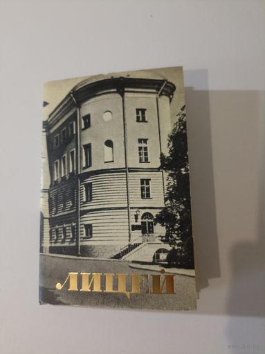 Лицей. Фото В. Брязнига (набор из 15 фотооткрыток)