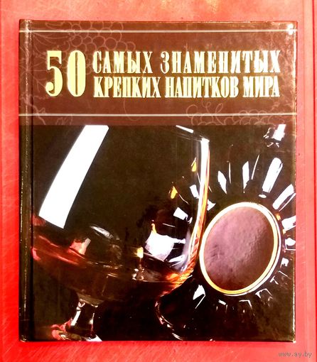 50 самых Знаменитых Крепких Напитков Мира * Характеристики * Технологии Изготовления * Правила Употребления