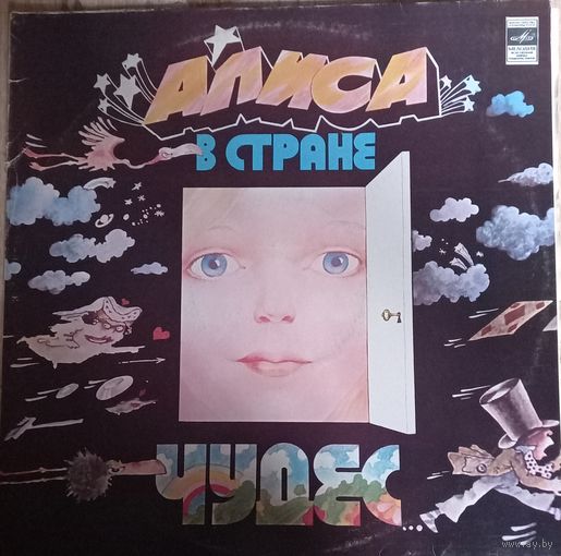 Льюис Кэрролл – Алиса В Стране Чудес / 2LP