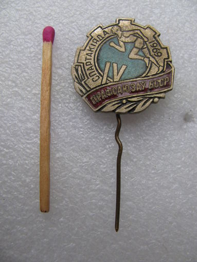 Знак. 4-я Спартакиада профсоюзов БССР. 1969 г. тяжёлый