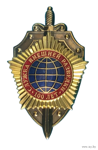 Знак 100 лет СВР Служба внешней разведки
