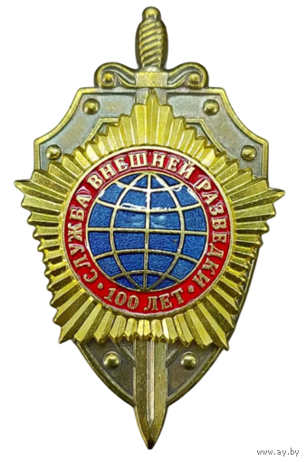 Знак 100 лет СВР Служба внешней разведки