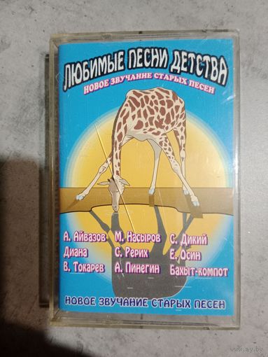 Аудио кассета Любимые песни детства