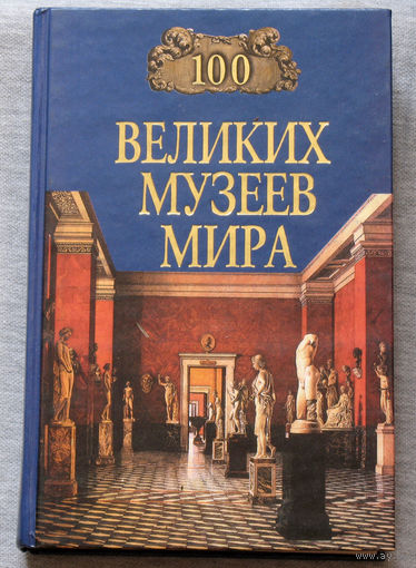 100 великих музеев