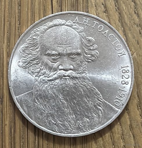 1 Юбилейный Рубль СССР 1988г.Л.Н.Толстой.