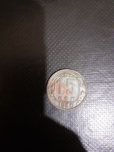 15 копеек 1940 год неплохая