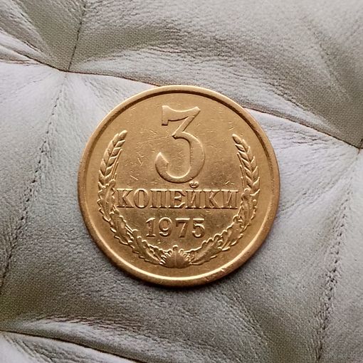 3 копейки 1975 года СССР. Красивая патина!