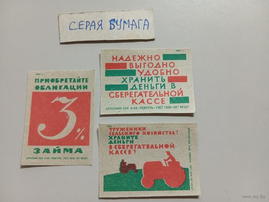 Спичечные этикетки ф.Ревпуть. Сберегательные кассы, 3% заём. 1961 год