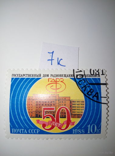 Марки СССР 1988 г. 50 лет дом радио 10к.