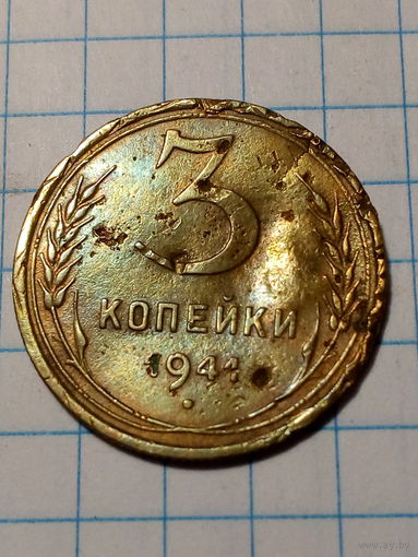 3 копейки СССР 1941 год...н...