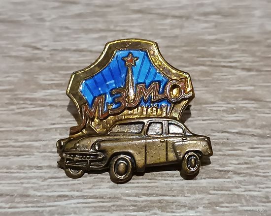 МЗМА Московский завод малолитражных автомобилей. ММД.