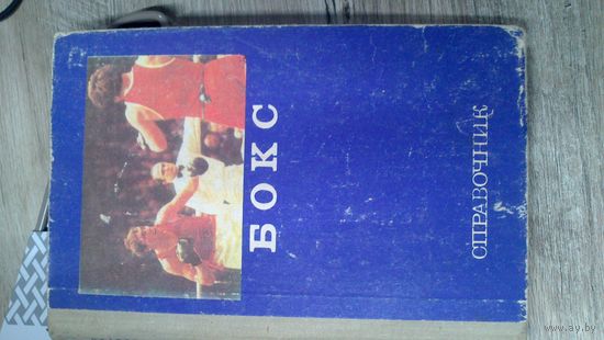 Книга:БОКС.Справочник