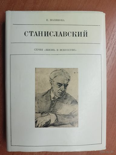 Елена Полякова "Станиславский" из серии "Жизнь в искусстве"