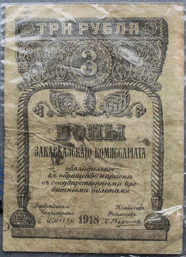 3 рубля 1918 Закавказскаго Комиссариата