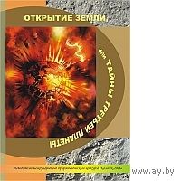 Володько. Открытие земли, или Тайны третьей планеты