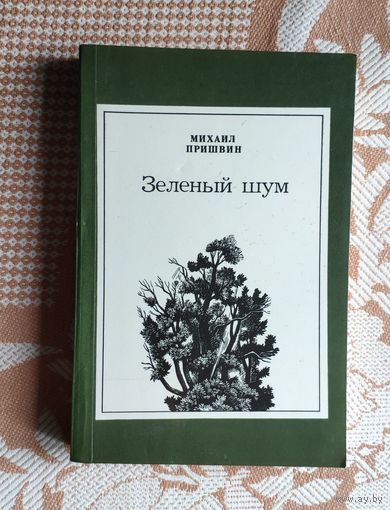 Михаил Пришвин. Зелёный шум