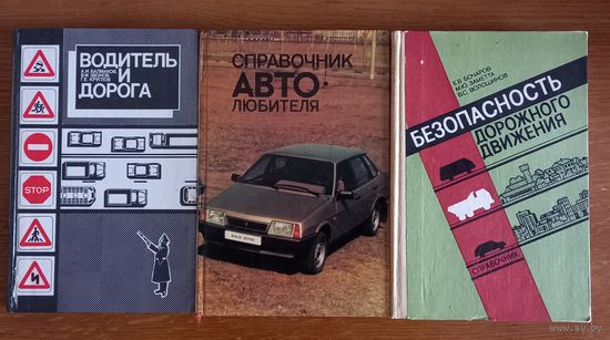 Водитель и дорога.Справочник автолюбителя.Безопасность дорожного движения,справочник.