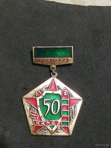ПВ. КГБ. СССР. ККПО