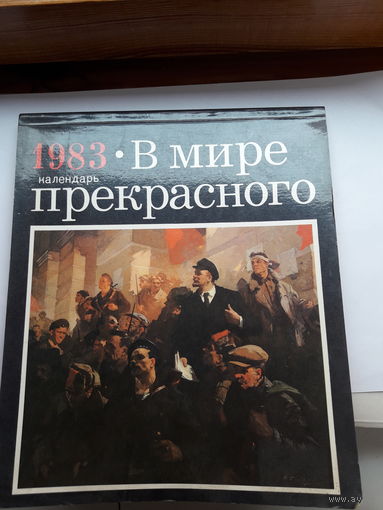 Календарь В мире прекрасного 1983