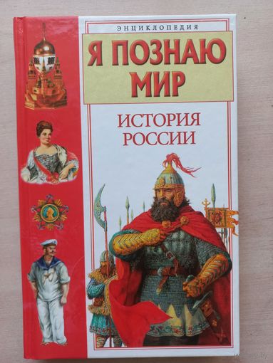 Я познаю мир. История России