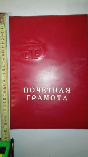 Почетная грамота (папка) ссср