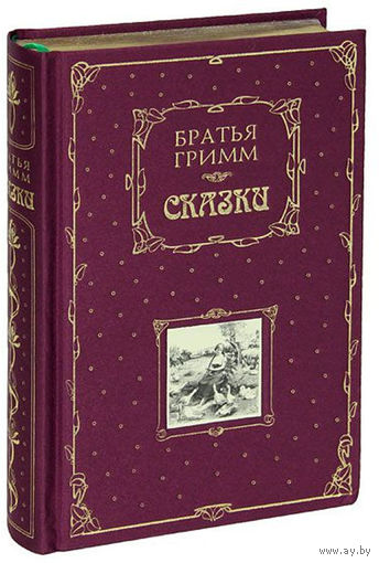 Сказки. Братья Гримм. Художник Ф. Грот-Иоганн, Р. Лейвебер. ПОДАРОЧНОЕ  ИЗДАНИЕ!!! ///