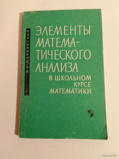 Марнянский И. Элементы математического анализа в школьном курсе математики 1964 г