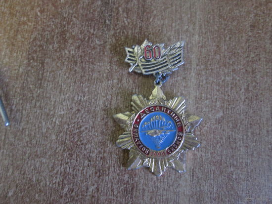 60 лет ВДВ.
