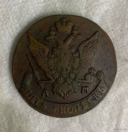 5 копеек 1791 АМ#2