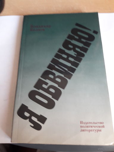 В беляев Я обвиняю