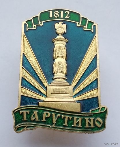 Тарутино. Памятник в честь победы России в Отечественной войне 1812 года. (Тяжелый металл).