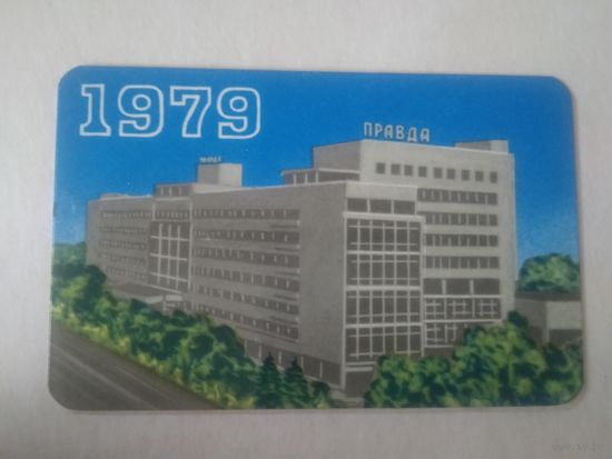 Карманный календарик. Издательство Правда. 1979 год