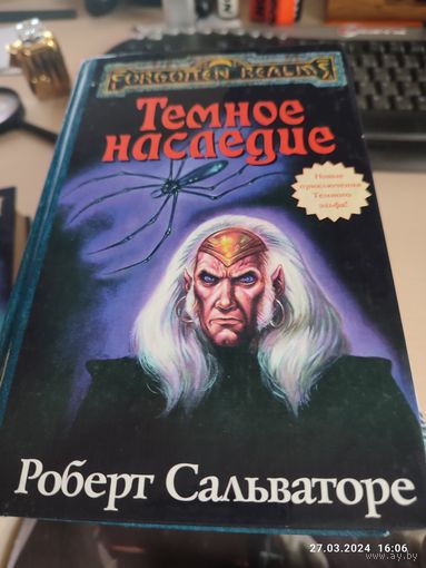 Р Сальваторе Темное наследие