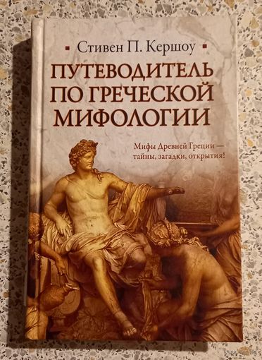Путеводитель по Греческой мифологии.С.Кершоу.
