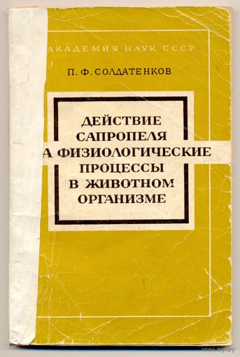 Солдатенков П.Ф. Действие сапропеля на физиологические процессы в животном организме. 1976