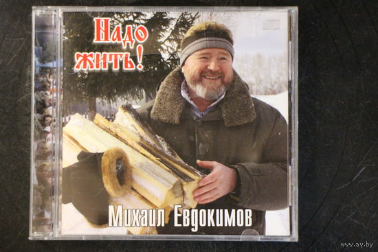 Михаил Евдокимов – Надо Жить! (2006, CD)