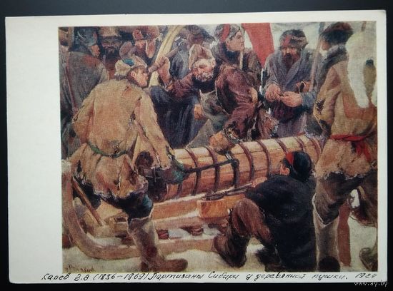 Карев В. Партизаны Сибири у деревянной пушки. Соцреализм. 1977 г. Чистая.