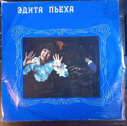 Эдита Пьеха и Дружба – Эдита Пьеха И Ансамбль Дружба