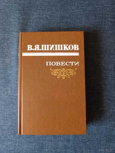 Книга. В. Я. Шишков. Повести.
