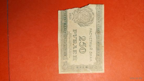 250 рублей 1921 СССР. РСФСР. С рубля. (35) Офигенные.