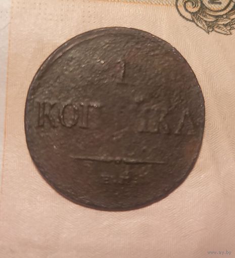 1 копейка 1835 года