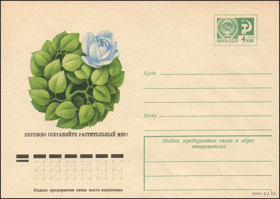 Художественный маркированный конверт СССР N 10279 (27.01.1975) Бережно сохраняйте растительный мир!