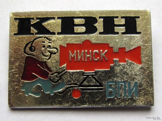КВН. Минск. БПИ