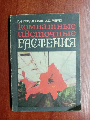 Прасковья Левданская, Анна Мерло "Комнатные цветочные растения"