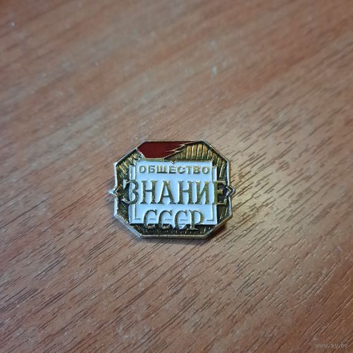 Значок "Общество знание СССР "