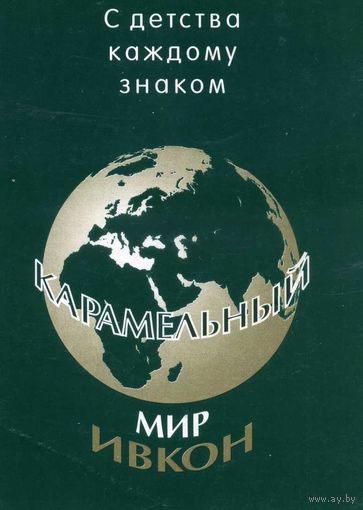 Календарик карманный Мир Ивкон 2002